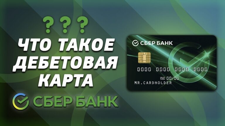 Понятие дебетовая – основные характеристики и значение