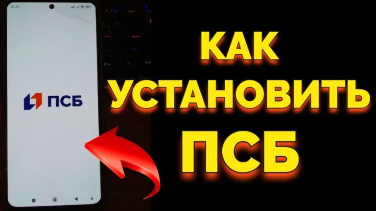 Как подключить мобильный банк ПСБ