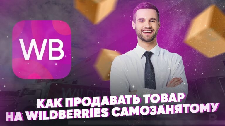 Как продавать на Wildberries самозанятому – пошаговая инструкция