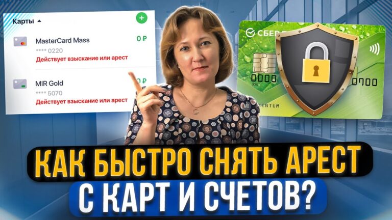 Как разблокировать карту от судебных приставов