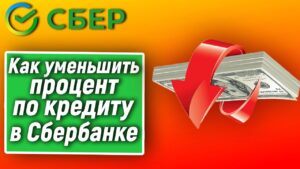 Эффективные способы снижения процентной ставки по кредитной карте Сбербанка