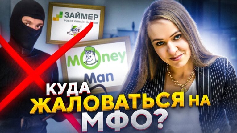 Как и куда пожаловаться на микрофинансовую организацию (МФО)